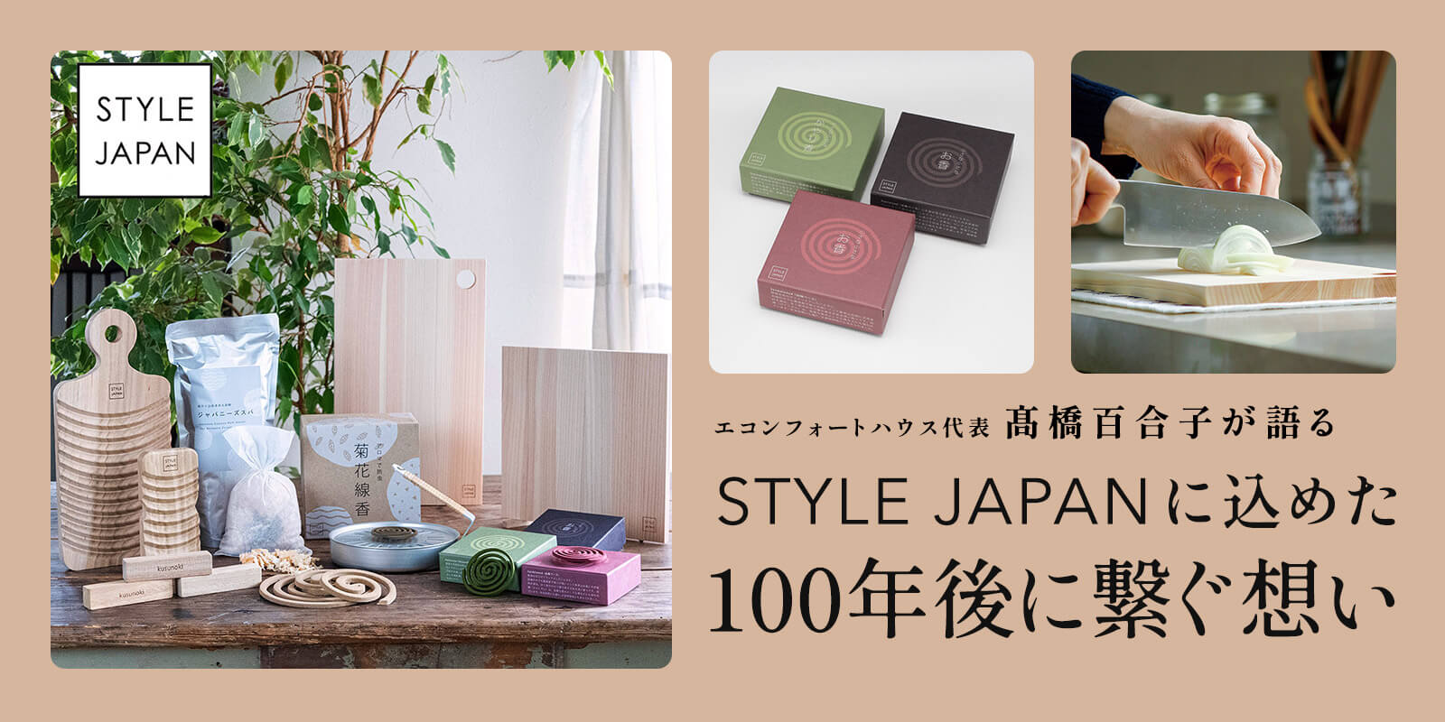 自社オリジナルブランド“STYLE JAPAN”に込めた想い